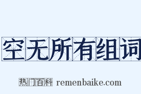 空无所有组词是什么意思的图片